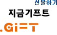 선물하기, 지금기프트